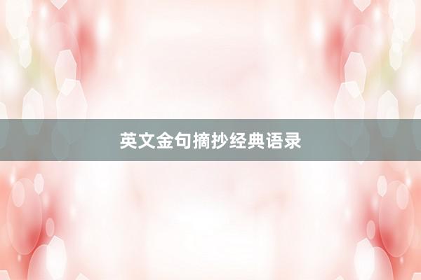 英文金句摘抄经典语录